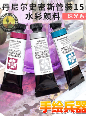 美国Daniel Smith DS 细致水彩颜料 1级珠光色48色 15ml