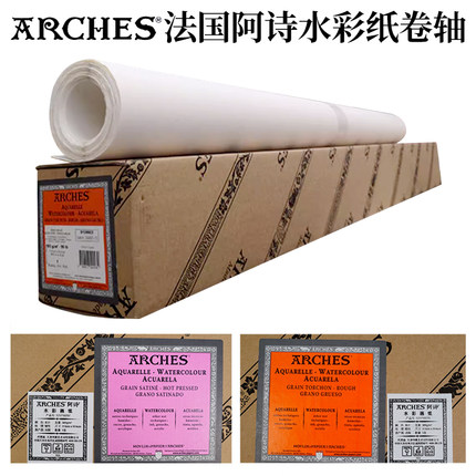 法国Arches阿诗纯棉水彩纸 卷轴装 粗纹/中粗/细纹  1.13x9.15米
