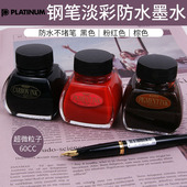 棕色碳素墨水 粉红 日本白金钢笔淡彩防水墨水INKC 1500微粒子黑