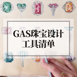 GAS珠宝设计研修工具清单 霓嘉水粉 水彩 橡皮笔 白墨液 自动铅笔