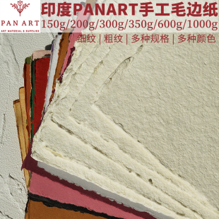 印度PANART手工毛边纸复古水彩纸水粉丙烯粗纹细纹600g300g1000克