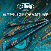 日本Holbein荷尔拜因SQ蓝胖子松鼠毛水彩画笔圆头 榛果头拖把笔
