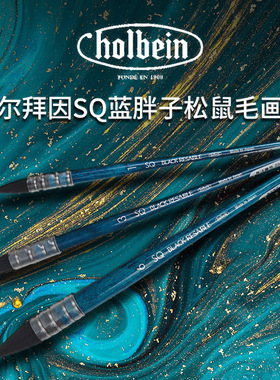 日本Holbein荷尔拜因SQ蓝胖子松鼠毛水彩画笔圆头/榛果头拖把笔