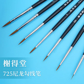榭得堂725细小笔尖面相笔尼龙勾线笔水彩丙烯油画软毛笔绘画笔