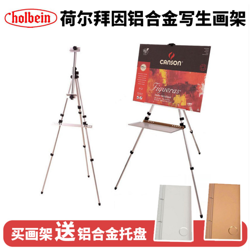 【赠托盘】荷尔拜因轻便型铝合金写生画架带包No.73 WL113 63托盘