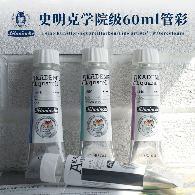 史明克Schmincke学院级60ml水彩