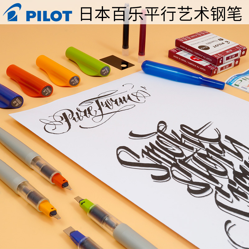 日本百乐PILOT平行笔 美工笔 鸭嘴笔 英文书法笔 钢笔