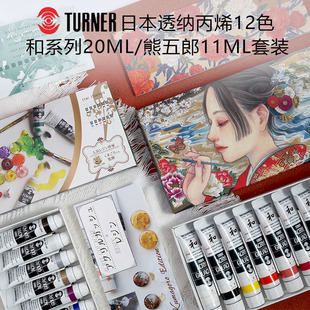 Turner日本透纳丙烯水粉 和系列12色20ml套装/熊五郎12色11ml套装