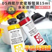 Smith 细致水彩颜料艺术家 美国Daniel 15ml 1级别70色