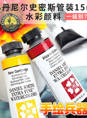 美国Daniel Smith DS 细致水彩颜料艺术家 15ml 1级别70色