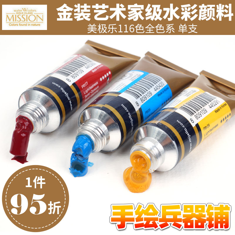 MIJELLO美极乐水彩颜料