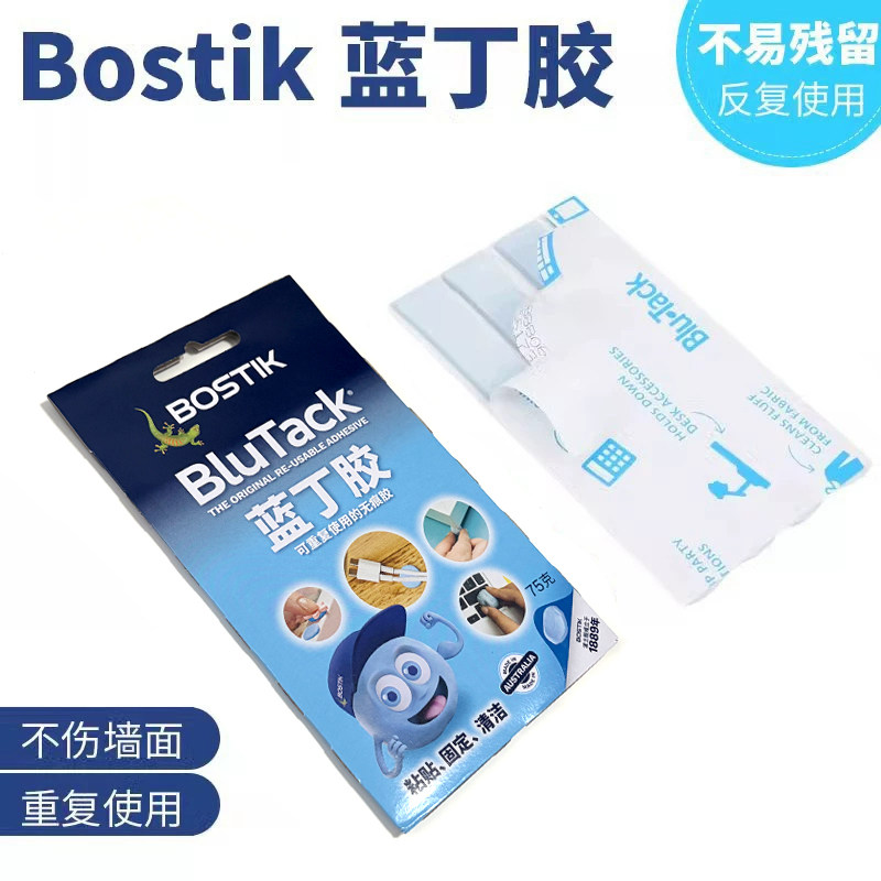 Bostik蓝丁胶照片墙相框贴粘土蓝胶海报贴气球双面胶宝贴胶