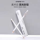 歌马croma油性彩铅高光白铅白色学生绘画美术用专业人像彩绘素描