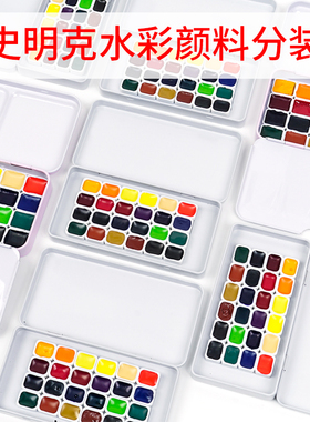 德国史明克水彩颜料分装管状颜料分装12色 24色 0.5ml 1ml