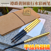遵爵黄铜杆便携旅行笔 勾线描边专用美术写生 灰鼠混合毛水彩画笔
