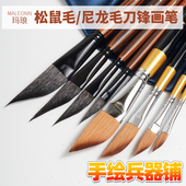 刀锋尼龙毛 水彩松鼠毛水彩笔 斜峰拉线笔3225 剑形 玛琅4800刀形
