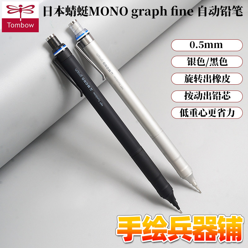 日本蜻蜓Tombow活动铅笔自动铅笔 MONO graph fine 0.5mm银色黑色