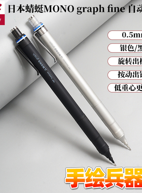 日本蜻蜓Tombow活动铅笔自动铅笔 MONO graph fine 0.5mm银色黑色