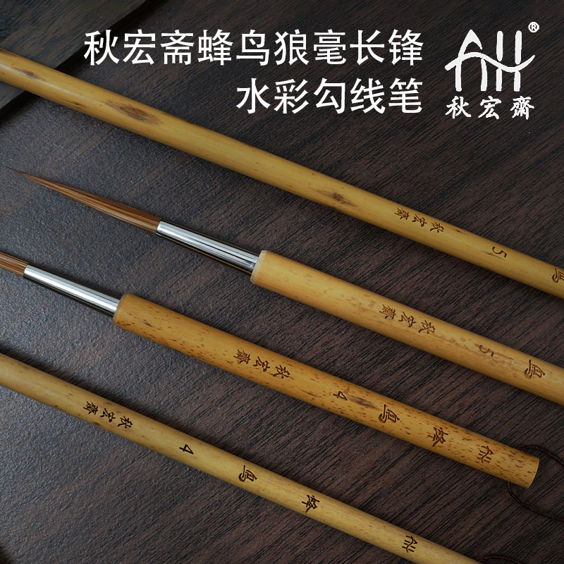 秋宏斋蜂鸟狼毫长锋水彩勾线笔国画工笔白描拉线细节专业绘画毛笔