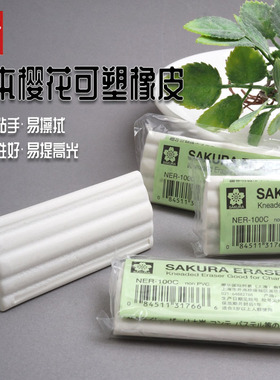 日本樱花可塑橡皮 学生美术素描高光橡皮擦可塑型软橡皮NER100