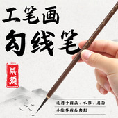 工笔画勾线毛笔鼠须混松鼠毛描线笔绘画笔国画勾线笔