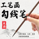 工笔画勾线毛笔鼠须混松鼠毛描线笔绘画笔国画勾线笔
