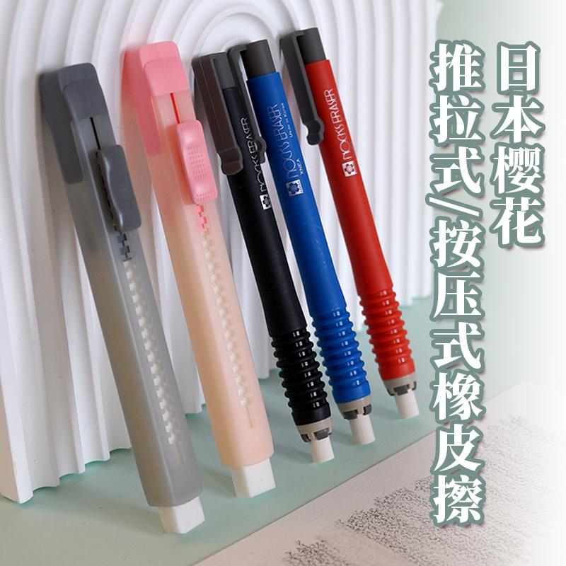樱花按压式推拉式笔式自动橡皮