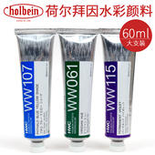 单支 60毫升大只装 日本HB荷尔拜因 holbein水彩颜料60ml