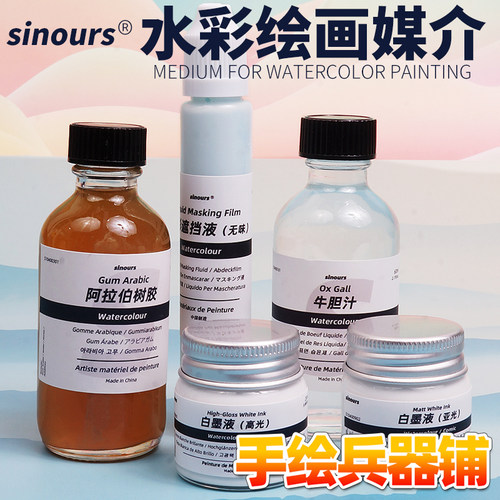 sinours水彩媒介水彩遮挡液无味