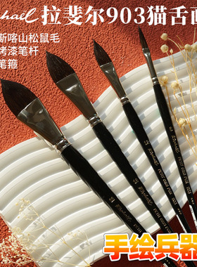 法国拉斐尔 Raphael 松鼠毛多功能水彩画笔 一笔多用猫舌毛笔 903