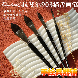 法国拉斐尔 Raphael 松鼠毛多功能水彩画笔 一笔多用猫舌毛笔 903