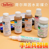 Holbein荷尔拜因HB水彩媒介笔形留白胶牛胆汁阿拉伯树胶阻凝剂