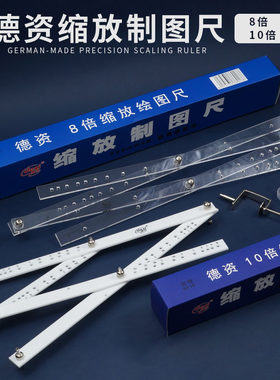 德资缩放牌制图尺SF10SF8缩放尺