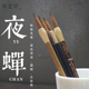 秋宏斋夜蝉狼毫学生毛笔勾线细节渲染上色花牛角四季 夜蝉水彩画笔