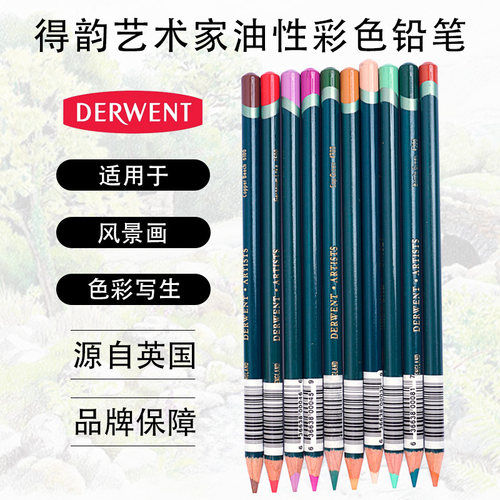 英国得韵DERWENT Artists艺术家油性彩色铅笔 120色自选彩铅单支