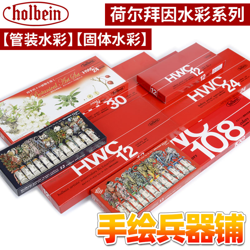Holbein荷尔拜因水彩套装