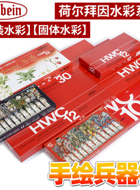 Holbein荷尔拜因HWC透明水彩颜料HB管5ml固体水彩艺术家颜料套装
