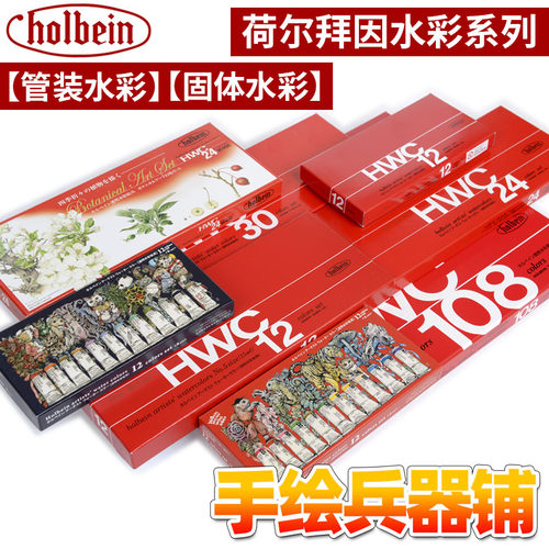 Holbein荷尔拜因水彩套装