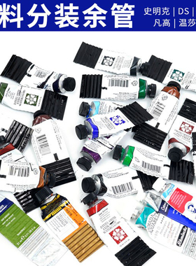 进口分装颜料余管残管史明克 DS温莎歌文凡高 美极乐水彩颜料试色