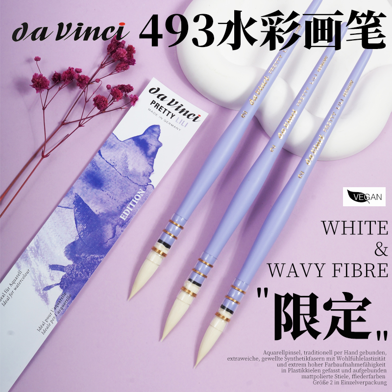德国达芬奇限定紫色水彩画笔493
