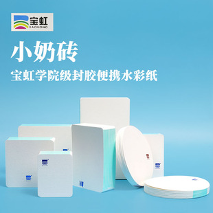 宝虹小尺寸手掌大小封胶口袋本学院 300g水彩纸本小奶砖中粗细纹