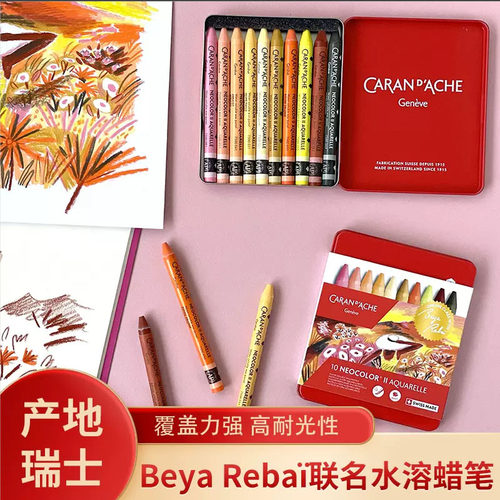 瑞士卡达CARANDACHE水溶性蜡笔