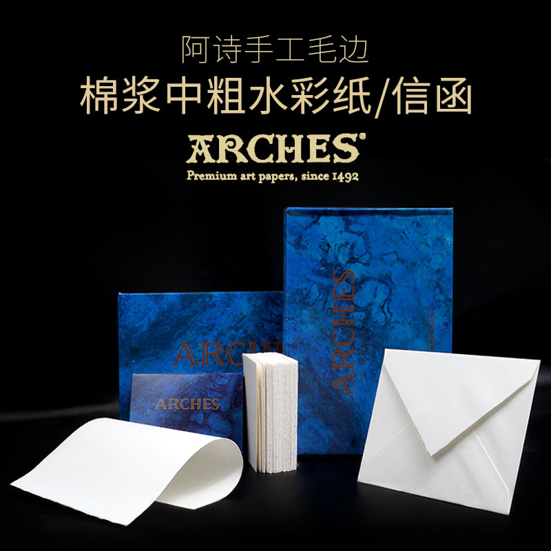 阿诗ARCHES邀请函请柬信封收藏证书官宣用纸手工毛边水印纸水彩纸 文具电教/文化用品/商务用品 水彩纸/本/水彩水粉颜料本 原图主图