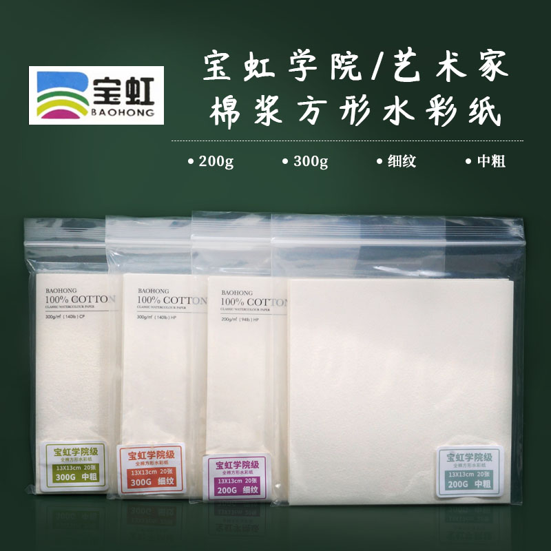 宝虹正方形学院棉浆水彩纸 细纹中粗 200g300g画纸 20张装入 文具电教/文化用品/商务用品 素描/素写本 原图主图