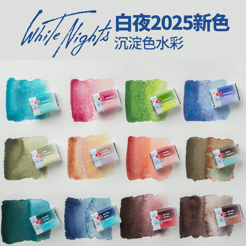 俄罗斯白夜沉淀色新色水彩固彩