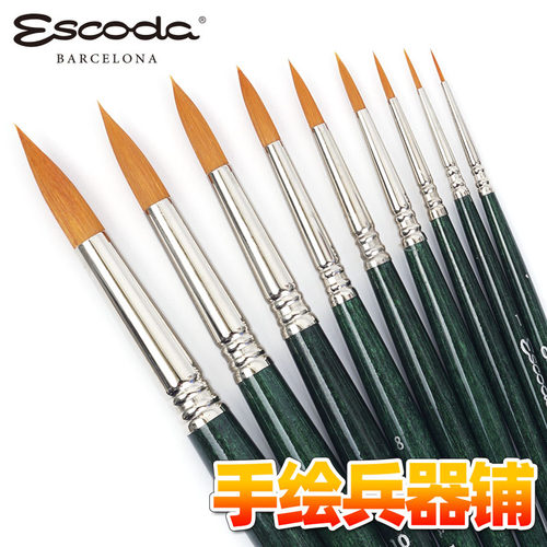 水彩画笔Escoda圆头尼龙毛画笔