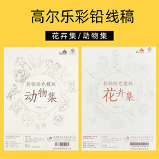 Бумага для рисования 高尔乐彩铅专用线稿 花卉集 动物集