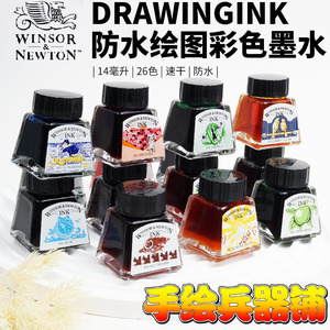 英国温莎牛顿DrawingInk防水绘图墨水彩色墨水 国画手绘喷枪可用