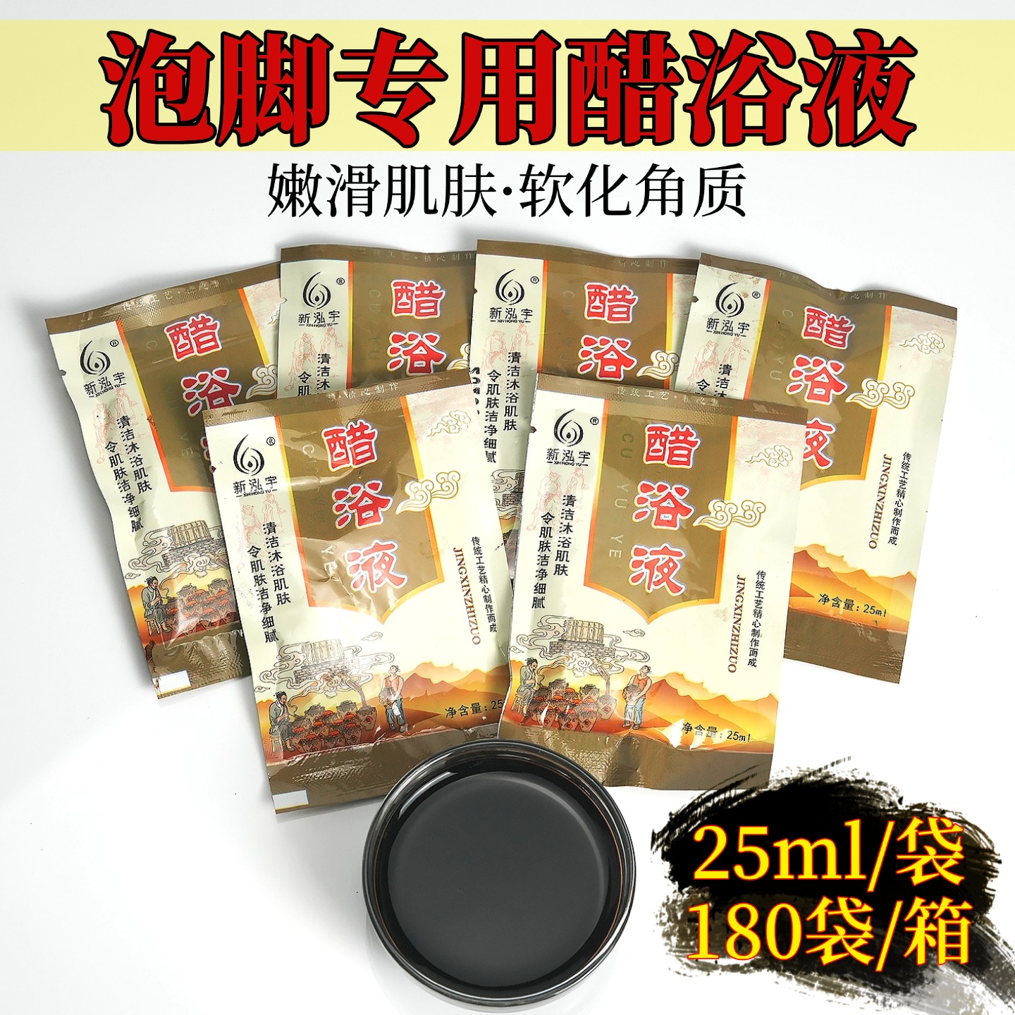 新泓宇泡脚专用醋浴液浓缩洗脚液