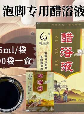 【100小袋】新泓宇泡脚醋足浴专用醋疗洗脚袋装 竹醋液洗脚足疗气